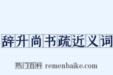 辞升尚书疏近义词是什么意思的图片